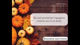 Всі мої розпочаті вишивальні процеси станом на 12.10.2024. Вишивка хрестиком