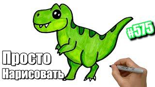 Как нарисовать Динозавра простым способом. Рисунки для срисовки.  How to draw a Dinosaur easy #575