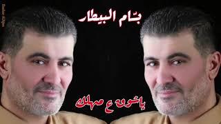 بسام بيطار - ياشوق ع مهلك - Bassam Al Bitar - Ya shok 3 Mahlak