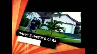 Парни из нашого села на куй тб /Qtv