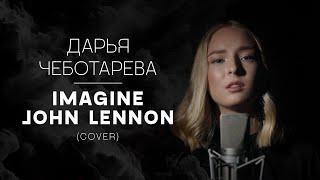 Daria Chebotareva - Imagine (John Lennon) Cover 2024