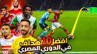 افضل 10 اهداف في الدوري المصري حتي الآن | اهداف عالمية 