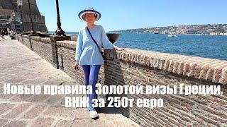 Новые правила Золотой визы Греции. Кто получит ВНЖ за 250т евро?