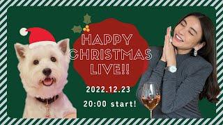 【Happy Christmas Live】2022年の感謝を込めて本家からお届け＆質問もお答えします！