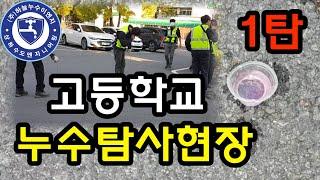 고등학교 누수탐사현장 - 1탄