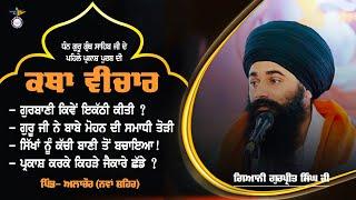 Pehle Parkash Purb Di Katha | ਪਹਿਲਾ ਪ੍ਰਕਾਸ਼ ਪੁਰਬ | Nawanshahr ਨਵਾਂ ਸ਼ਹਿਰ | ਗਿਆਨੀ ਗੁਰਪ੍ਰੀਤ ਸਿੰਘ ਜੀ