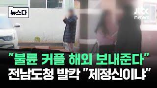 "내 세금으로 불륜 커플이?"…전남도청 '발칵' 뒤집혔다 #뉴스다 / JTBC News