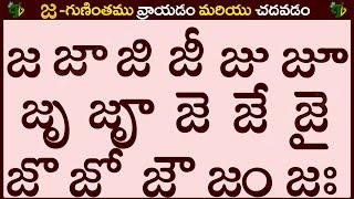 జ గుణింతం రాయడం మరియు చదవడం #Jagunintham in Telugu | Ja guninthalu | Telugu varnamala Guninthamulu