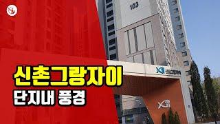 신촌그랑자이 - 아트자이탑부동산TV