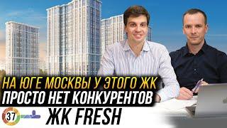 ЖК Fresh от Донстрой. Идеальный комплекс по цене и качеству! Конкурентов в этом районе просто нет!