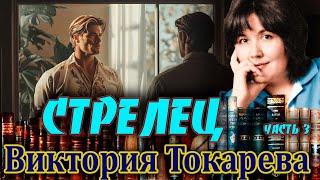 "СТРЕЛЕЦ". Виктория Токарева. /Повесть. Часть 3/. Аудиокнига. Читает Марина Кочнева.