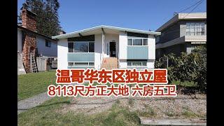 温东独立屋 8113尺方正大地 南北朝向 六房五卫 全新装修 3465 E 47 Ave 温哥华东区独立房