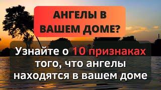 ️ УЗНАЙТЕ 10 ПРИЗНАКОВ ТОГО, ЧТО АНГЕЛЫ НАХОДЯТСЯ В ВАШЕМ ДОМЕ ️ - Послание с Небес