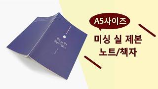 A5사이즈 미싱 실 제본 노트 책자 제작/인쇄