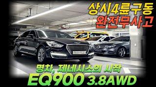 명차의시작! 제네시스 EQ900 3.8 AWD 중고차 교체없는 완전무사고에 18년식 개선형모델 동급대비 전국최저가! 관리상태 최상! 제네시스 이큐900 박차고9031