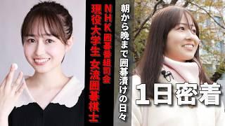 【1日密着】NHK杯テレビ囲碁トーナメント司会で話題の人気棋士 安田明夏初段の１日に密着！囲碁への想いに感動