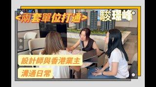 設計師工作日常~設計师與香港業主方溝通如何將兩套打通改成大平層！