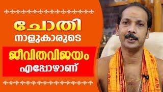 ചോതി നാളുകാരുടെ ജീവിതവിജയം എപ്പോഴാണ് |Dr. Shibu Narayanan | Astrological Life