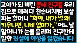 (신청사연) 고아가 되 버린 동네 친구를 우리 집으로 데려다 친손녀처럼 보살피는 할머니 "희야..내가 널 왜 키우냐면, 니네 엄마가.." 어느날 [신청사연][사이다썰][사연라디오]