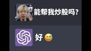 AI炒股？我开了一家员工全是AI的公司，自动帮我炒股