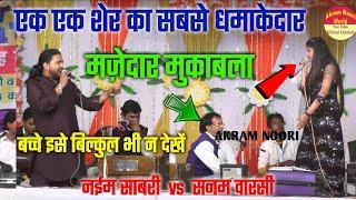 ऐसा धमाकेदार मुक़ाबला आज तक देखा नही होगा " बच्चे इसे न देखें " SANAM WARSI VS NAEEM  " Akram Noori