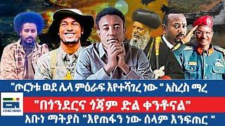 "ጦርነቱ ወደ ሌላ ምዕራፍ እየተሻገረ ነው " አስረስ ማረ"በጎንደርና ጎጃም ድልቀንቶናል" አቡነ ማትያስ "እየጠፋን ነው ሰላም እንፍጠር " |EN