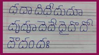 ద గుణింతం //Dha gunintham //How to write telugu dha guninthalu//telugu varnamala Dha gunintham