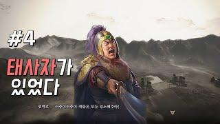 엄백호 / 삼국지8 remake(리메이크) - 4화