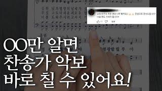 초견실력느는법ㅣ이제 찬송가 악보 보자마자 바로 칠 수 있어요