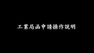 工業局函申請(製造業) 操作說明