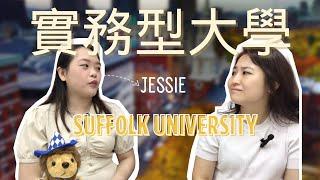 【遊學留學就想讓你知道 EP01 】 實務型大學 - Suffolk University