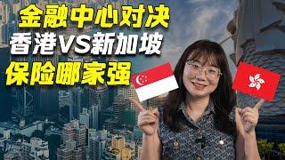 新加坡 VS 香港 以及 新加坡保险 VS 香港保险 全面对比