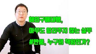 #해외구매대행 실무, #구매대행반품 누구의 책임인가? #스마트스토어창업