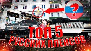 ТОП 5 РУССКИЙ ПЛЕЙСОВ В ROBLOX (ЧАСТЬ 3)