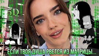 Если твоя душа плачет и рвется из матрицы.. это видео для тебя Ченнелинг с Цивилизацией‍️