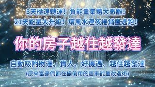 ️原來富豪們都在偷偷用的居家能量改造術️只需要聆聽 3天極速轉運！負能量集體大撤離，21天能量大升級！壞風水連夜捲鋪蓋逃跑！你的房子自動吸附財運、貴人、好機遇，越住越發達 吸引力法則