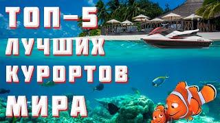 ТОП 5 ЛУЧШИХ КУРОРТОВ МИРА | ЛУЧШИЕ ПЛЯЖИ МИРА