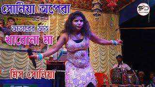 ভাতারের ভাত খাব নামা বলগা বাবাকে | bhatarer bhat khabo na ma | Sonia pancharas gaan | Alkap gaan