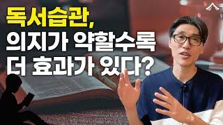 독서습관을 만드는 쉽고 확실한 방법 1가지