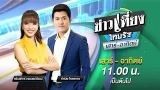 Live : ข่าวเที่ยงไทยรัฐ เสาร์-อาทิตย์ 20 ต.ค. 67