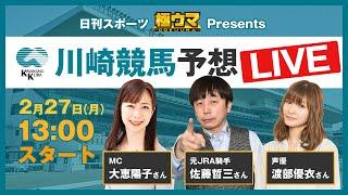 【第5回】日刊スポーツ極ウマPresents～川崎競馬予想LIVE～