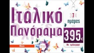 Οδικές Εκδρομές - Πάσχα & Πρωτομαγιά 2016 - TRAVELLOOK - Λ.Σοφού 6