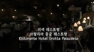 이색레스토랑. 이탈리아 동굴레스토랑 Ristorante Grotta Palazzese️