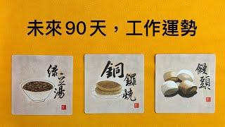 工作：未來90天，工作運塔羅占卜｜工作運勢