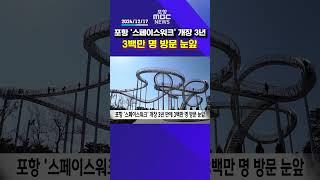 포항 '스페이스워크' 개장 3년 만에 3백만 명 방문 눈앞 #포항mbc #mbcnews #포항mbc뉴스