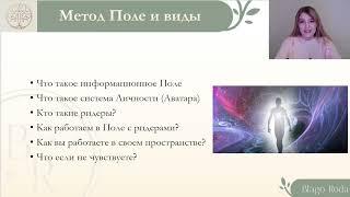 Метод Поле - как будет происходить процессинг на Интенсиве "Квантовый скачок"