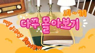 [ENG SUB] 7개월동안 쓴 다꾸 몰아보기 ! My diary Review  #다꾸 #다이어리꾸미기