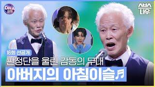 [16회 선공개] 더 깊고 진한 감동의 무대를 선사한 스타 가족은 누구? #DNA싱어판타스틱패밀리 #Fantasticfamily | SBSNOW