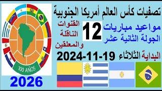 مواعيد مباريات تصفيات كاس العالم امريكا الجنوبية والقنوات الناقلة والمعلق الثلاثاء 19-11-2024