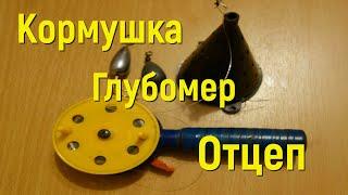 КОРМУШКА, ГЛУБОМЕР, ОТЦЕП, 3 В 1